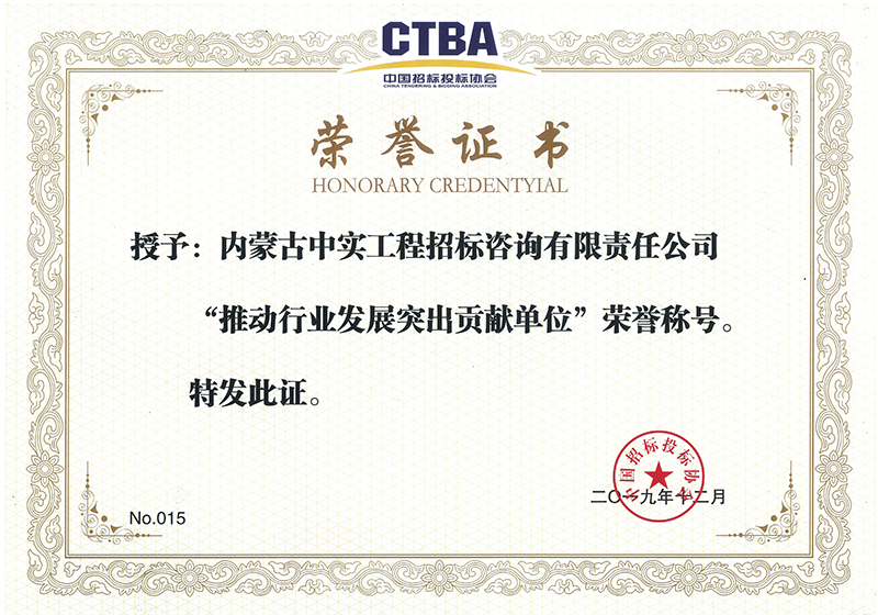 开云网页版登录入口招标投标协会“推动行业发展突出贡献单位”荣誉证书