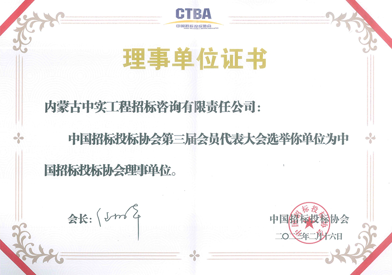 开云网页版登录入口招标投标协会理事单位证书（2023）