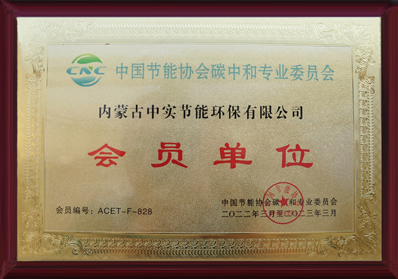 开云网页版登录入口节能协会碳中和专用委员会会员单位
